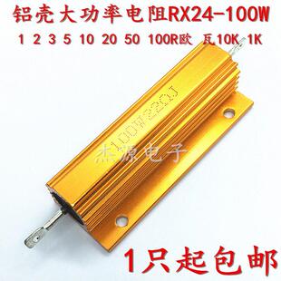 黄金铝壳大功率电阻RX24-100W 1 2 3 5 10 20 50 100R欧 瓦10K