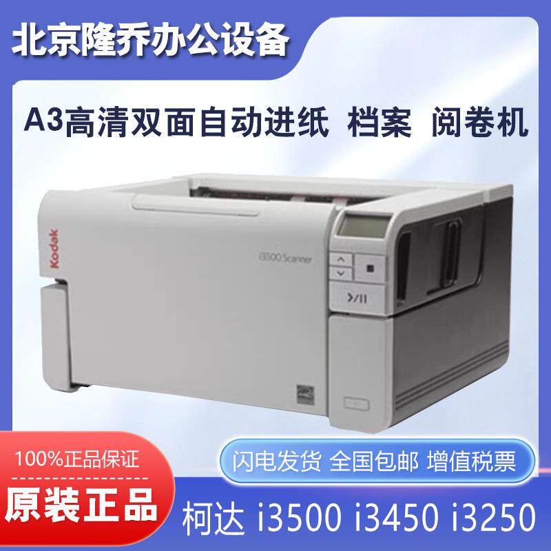 柯达i3500i3450i3250扫描仪A3高速彩色双面自动进纸档案阅卷机