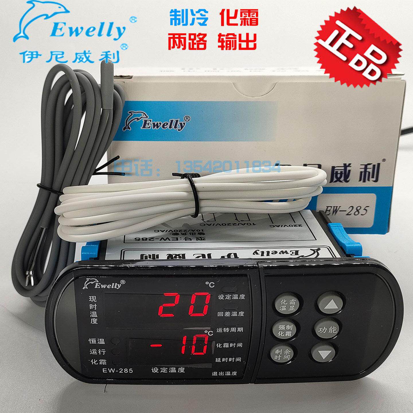 伊尼威利EW-285冷藏库冷冻柜微电脑温度控制器化霜电子温控仪EW-2