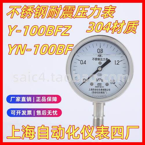 上海自动化仪表四厂不锈钢耐震压力表上自仪Y-100BFZ YN-100BF304