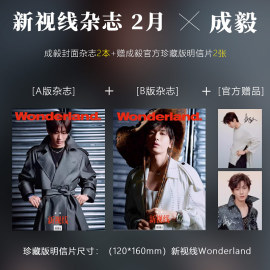 版新视线2月成毅ab封面+赠珍藏版，明信片2张计入销量新视线，wonderland睿士ellemen杂志2024年12月成毅封面