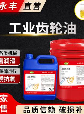 鑫永丰工业齿轮油N100N150N220N320重负荷减速机齿轮箱润滑保养油