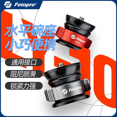 厂家直销富图宝LY10/LY20迷你半球碗座云台快速调平液压云台底座