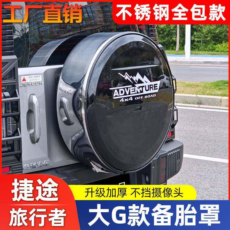 适用捷途旅行者全尺寸备胎罩改装不锈钢加厚后外壳8AT改装件用品