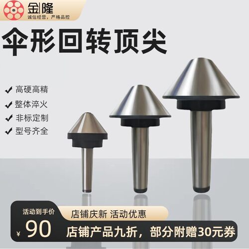 莫氏3456号伞形回转数控车活顶针蘑菇头数控车尾座整体淬火