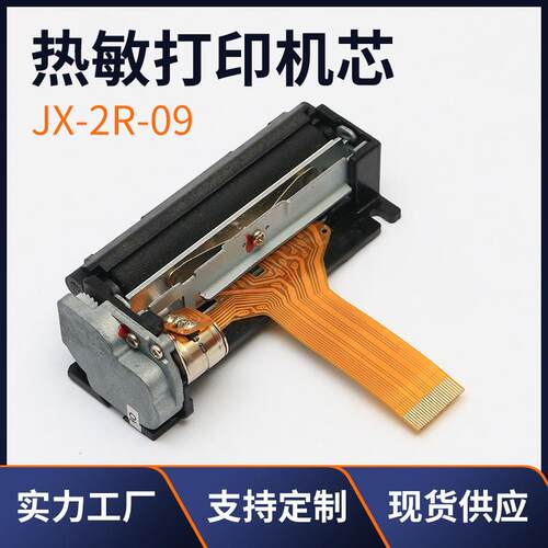 热敏打印机芯JX-2R-092寸58mm手持票据标签电子收款机打印头