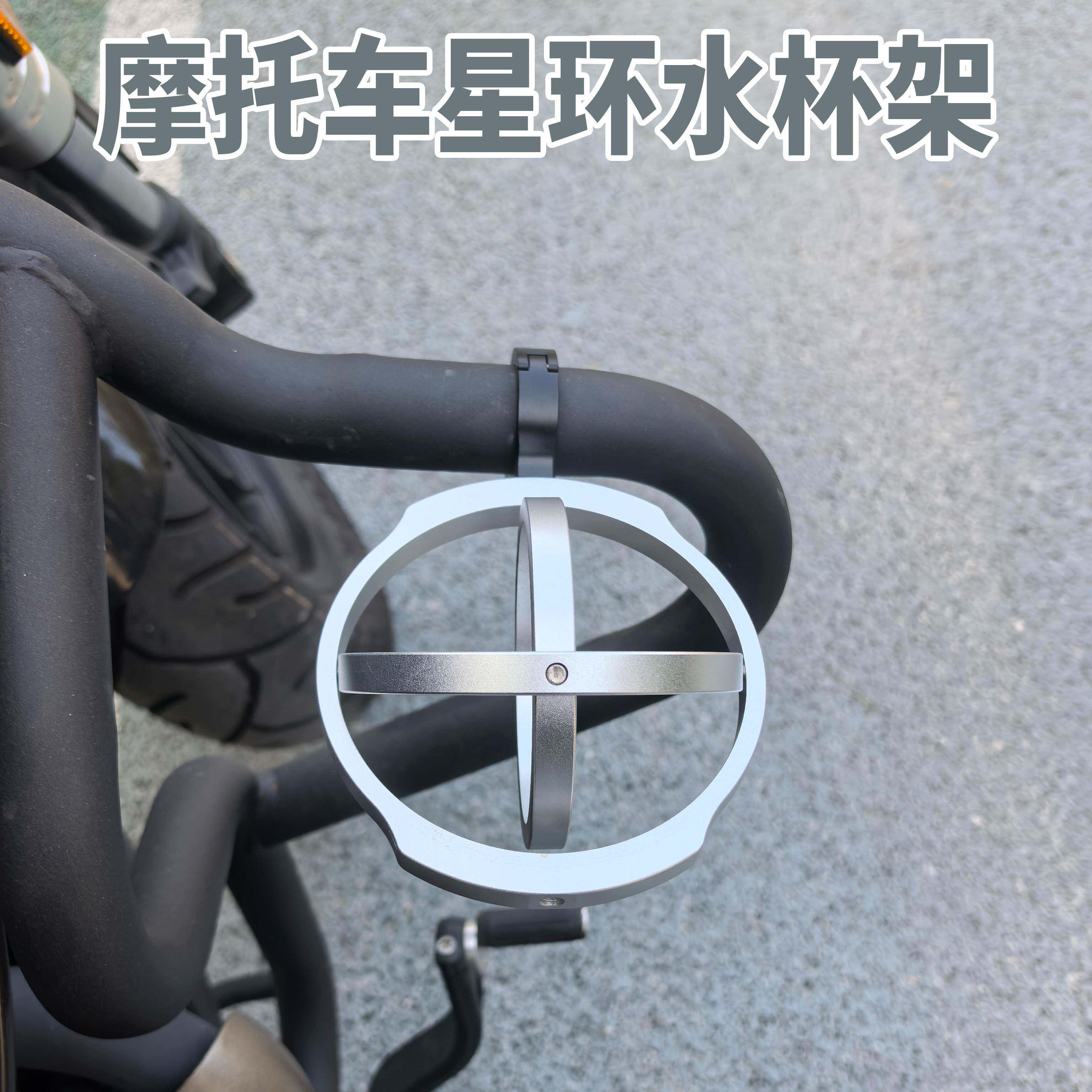 摩托车星环水杯架咖啡奶茶杯架复古车电动车踏板车水壶铝合金支架 - 实物图