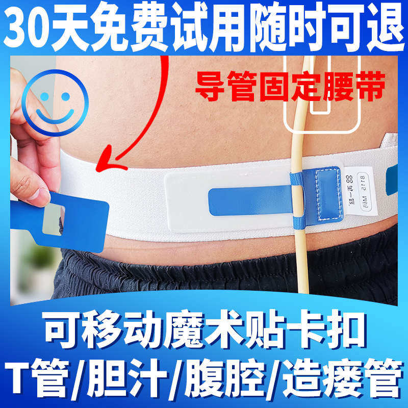 胃造瘘导管固定腰带 双肾造瘘双管固定腰带腰部腹腔胆汁T管引流管
