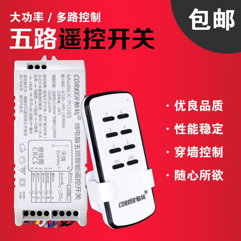 酷科无线灯具遥控开关 220v 五路六路 电源遥控器智能模块 可穿墙