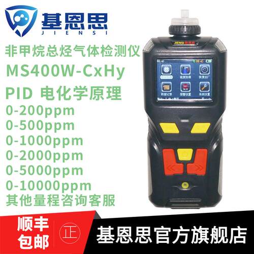 基恩思MS400W-CxHy便携式非甲烷总烃检测仪分析仪泵吸式气体检