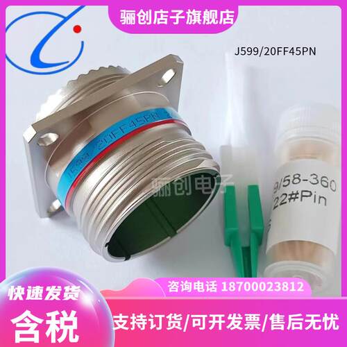航空接插件J599/26FF45SN骊创新品销售J599/20FF45PN欢迎咨询