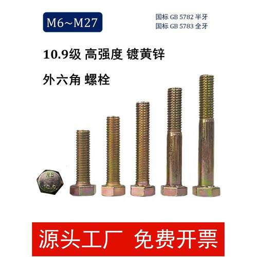 国标10.9级高强度黄镀锌彩锌外六角螺栓M8 Gb5782 5783脱氢