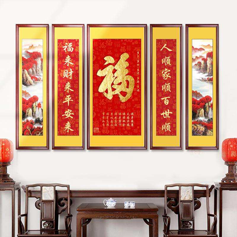 厅喜庆百福图wl-2中堂客厅挂画农村2堂屋025新款式中装饰大五联福