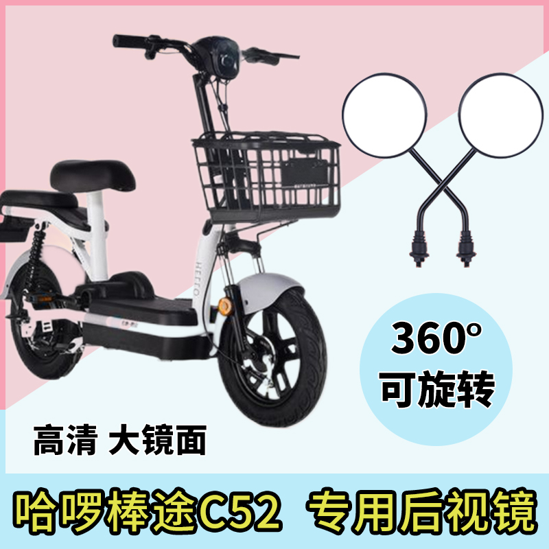 哈啰棒途C52电动车后视镜电瓶车反光镜子自行车倒车倒后电车通用