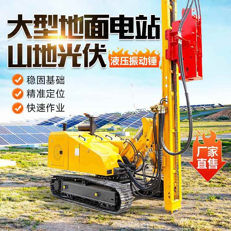 山地光伏打桩机太阳能发电光伏桩引孔螺旋钻孔压桩履带光伏打桩机