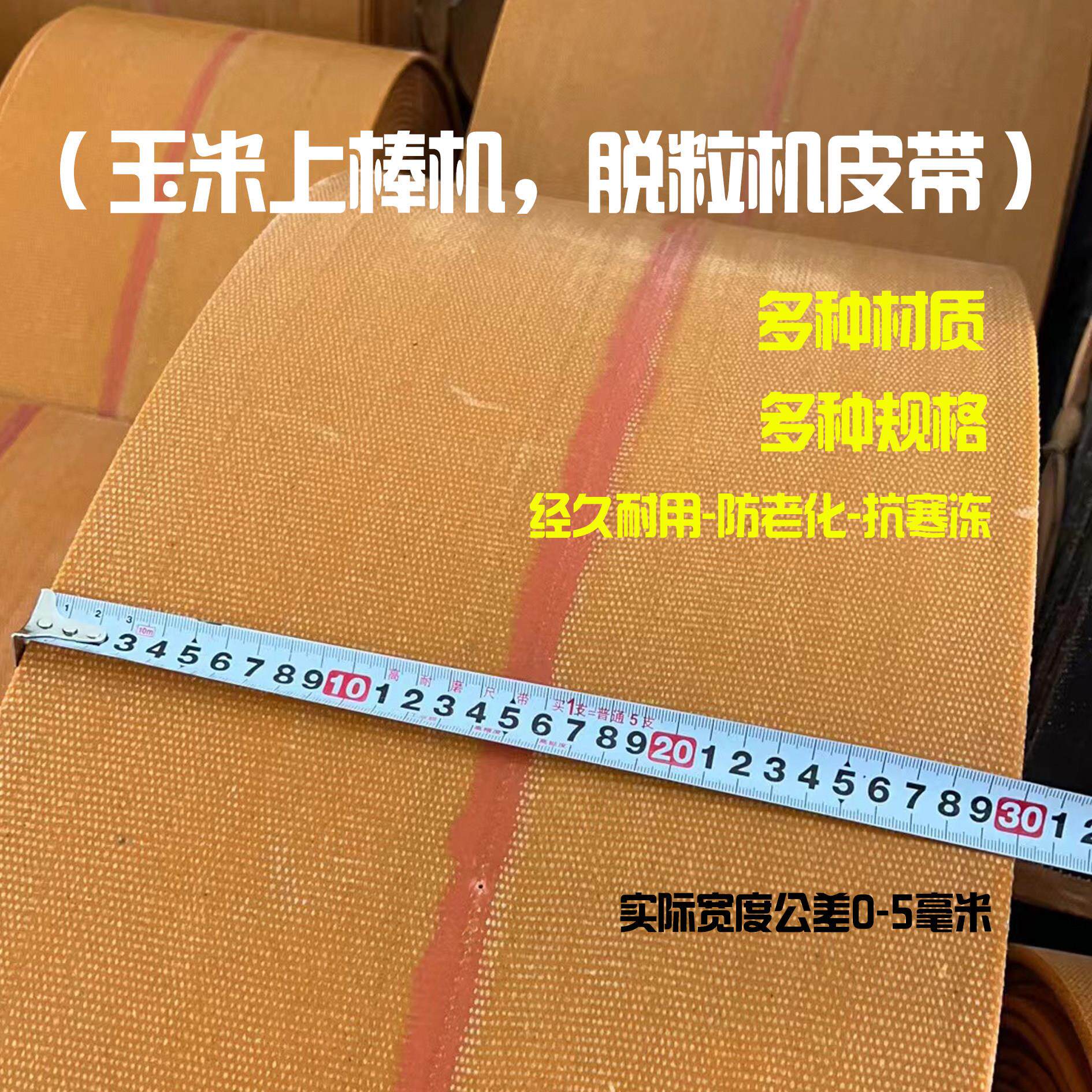 输送机带玉米上棒机输送带脱粒机卷扬机皮带帆布平胶带橡胶尼龙线