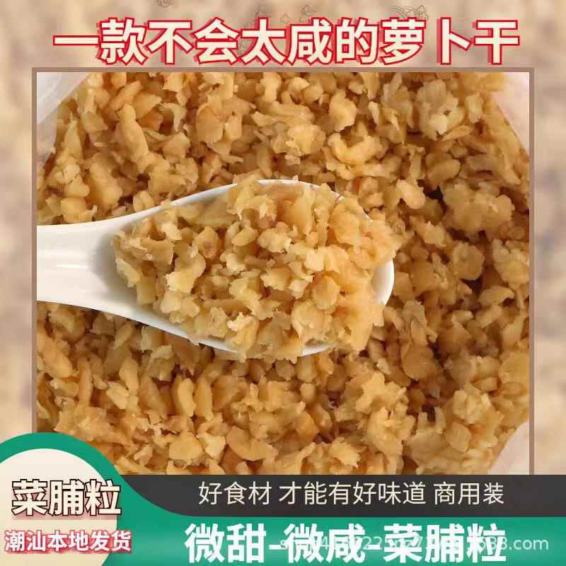 潮汕特产萝卜干菜脯粒肠粉商用萝卜干碎菜铺粒碎微咸菜脯丁粒