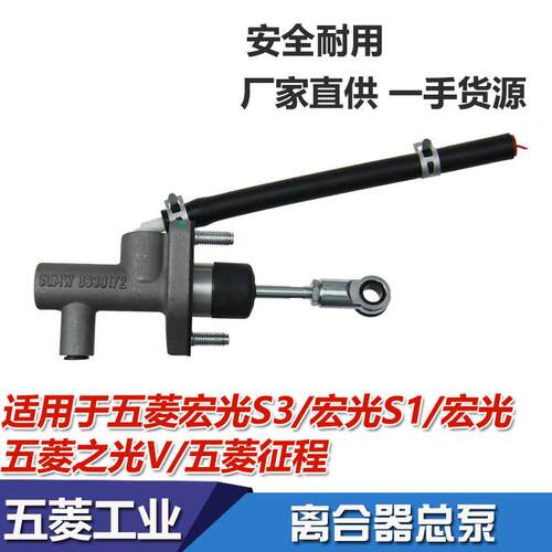 五菱宏光 S S1 S3 荣光V 1.2 1.5 1.4 新卡 征 征程 离合器总泵之