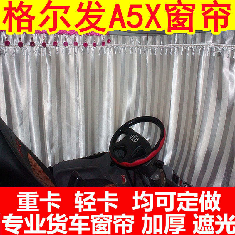 适用于江淮格尔发a5x驾驶室装饰四季窗帘遮阳帘加厚卧铺帘 轨道帘