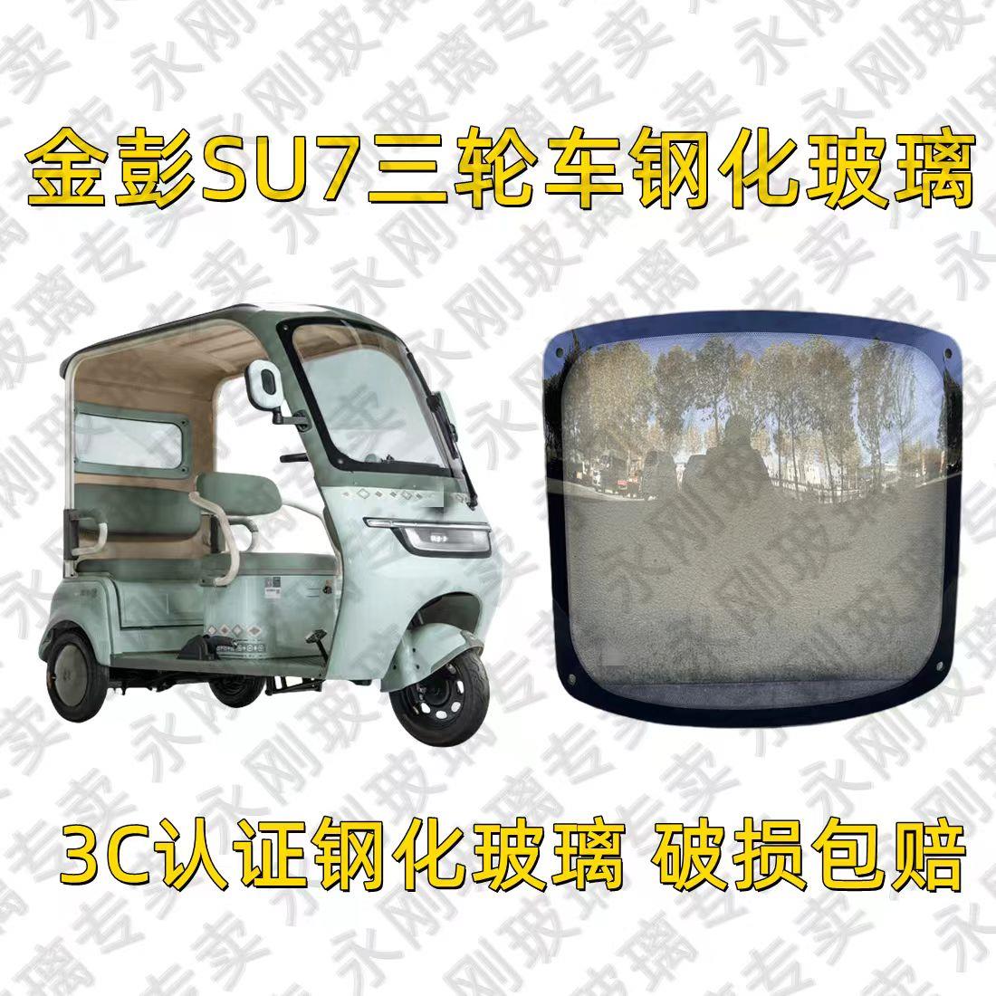 金彭SU7前挡风钢化玻璃金彭三轮车电动车前挡风钢化玻璃