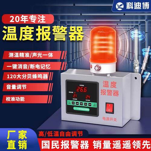 温度警报器高精度温度智能超温警报器养殖场大棚高低温检测警报器