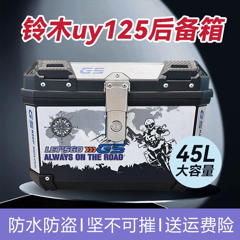 适用铃木uy125等摩托车后备箱大容量踏板电动车后尾箱非铝合金