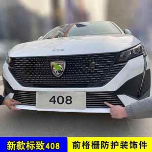 饰条汽车防虫 件前脸亮格栅保险杠装 225款 标致408中网4082外观改装