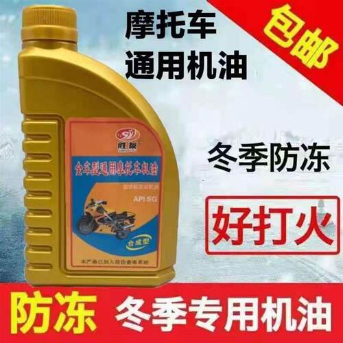 二三轮摩托车机油冬季专用防冻全合成机油弯梁踏板四冲程防冻机油