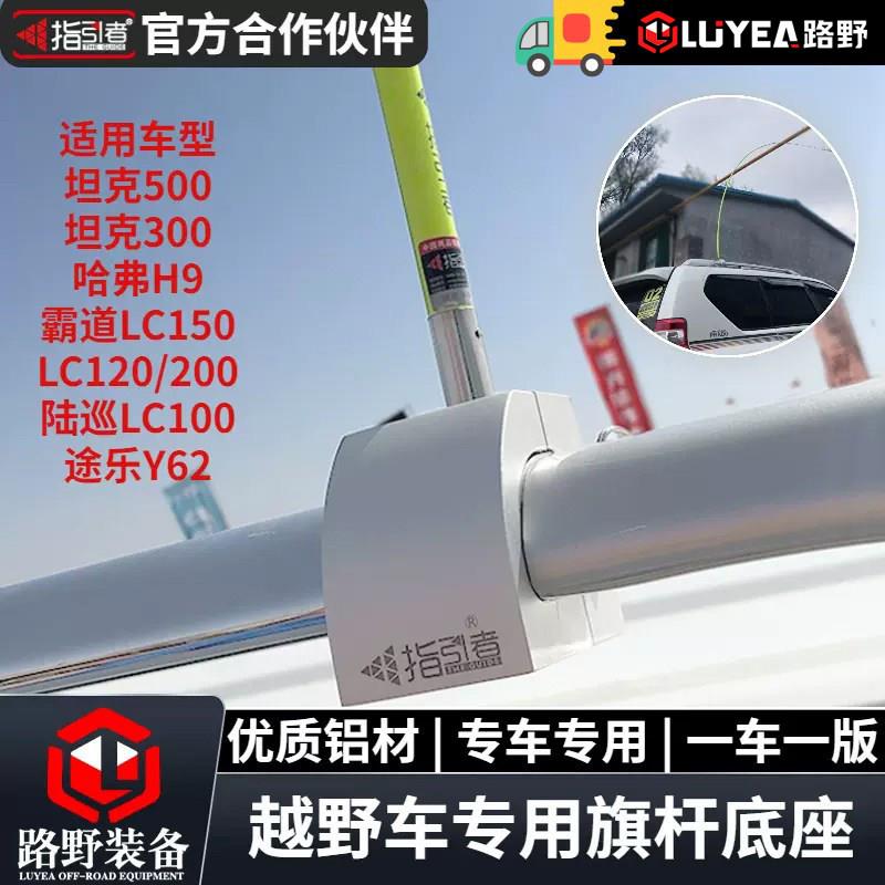 指引者旗杆支架车顶旗杆架沙漠越野坦克300500霸道普拉多陆巡途乐图片