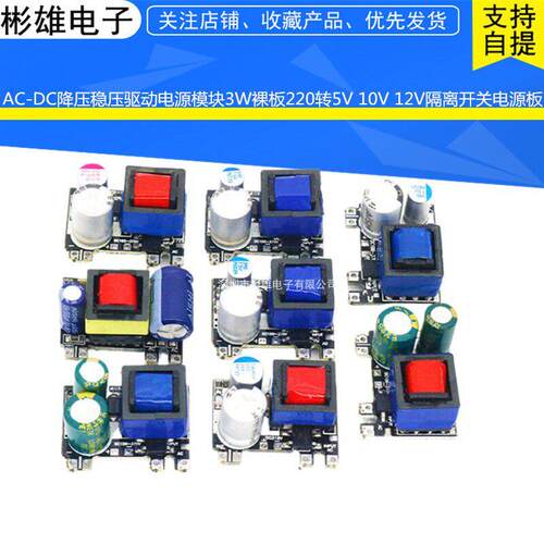 彬雄隔离式电源模组AC-DC降压 开关电源模组220V转5V10V12V 稳压