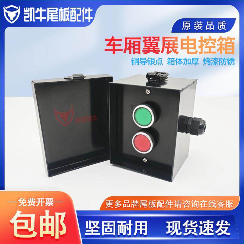 飞翼配件 凯卓立翼展电控箱 控制盒 排线铁箱 飞翼按钮开关通用