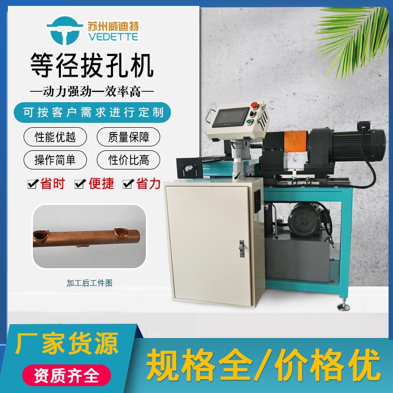 威迪特管等径拔孔机高精度无屑冲孔设备空调制冷管翻边打孔机