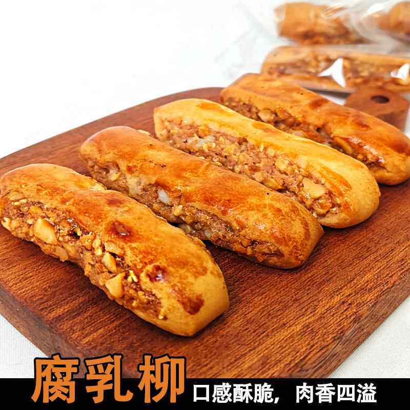 腐乳条腐乳柳独立包装潮汕特产茶配小吃糕点潮式咸香肉馅腐乳饼