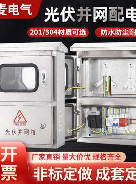 光伏汇流箱 并网配电箱 电源户外220V五千瓦控制箱成套不锈钢电箱