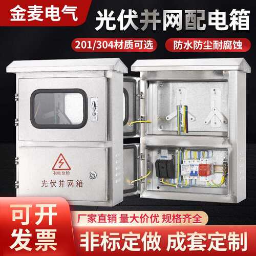 光伏汇流箱并网配电箱电源户外220V五千瓦控制箱成套不锈钢电箱