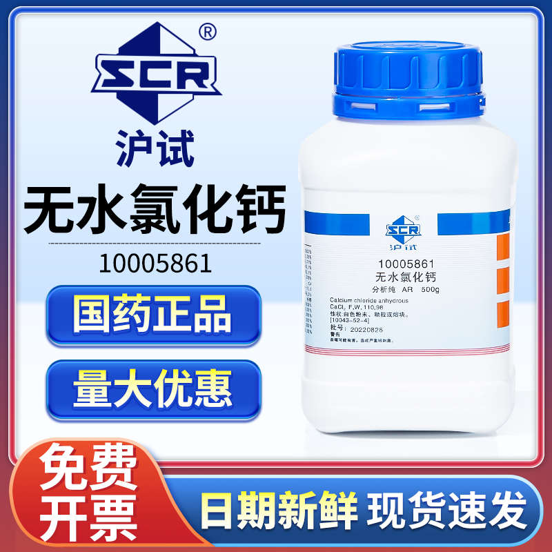 国药无水氯化钙分析纯吸湿干燥剂颗粒海缸滴定实验用化学组培试剂