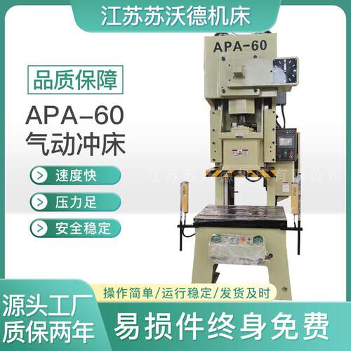 APA-60气动冲床高效稳定精准冲压