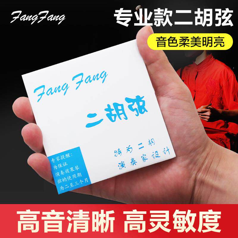 蓼风蓝FangFang二胡弦琴弦专业演奏独奏内外套弦配件弦线内弦外弦