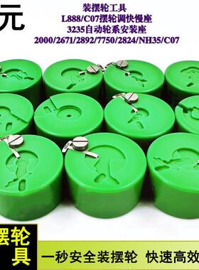 修表工具 装摆轮座 L888/C07 摆轮调快慢座 2824/2671/2892/775