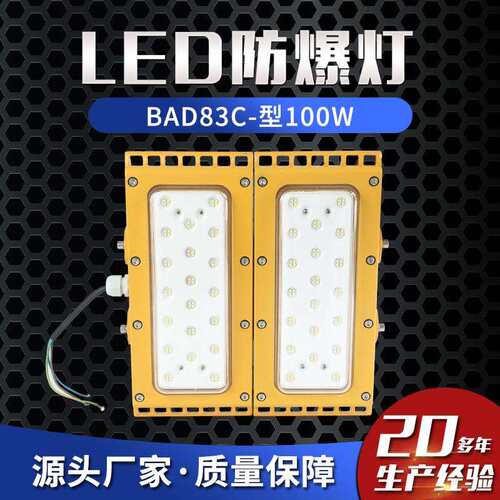 LED防爆灯BAD83C-型50W-100W防爆模组式泛光灯防爆路灯防爆照明灯
