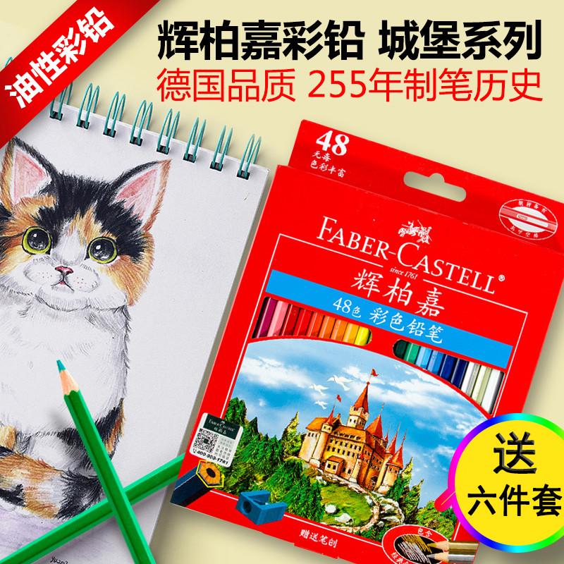 德国辉柏嘉城堡油性彩铅72色手绘48色骑士红辉画画专用初学者铅笔