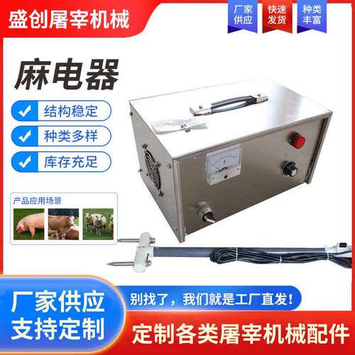 猪牛羊屠宰手提式麻电器不锈钢屠宰设备配套配件麻电器