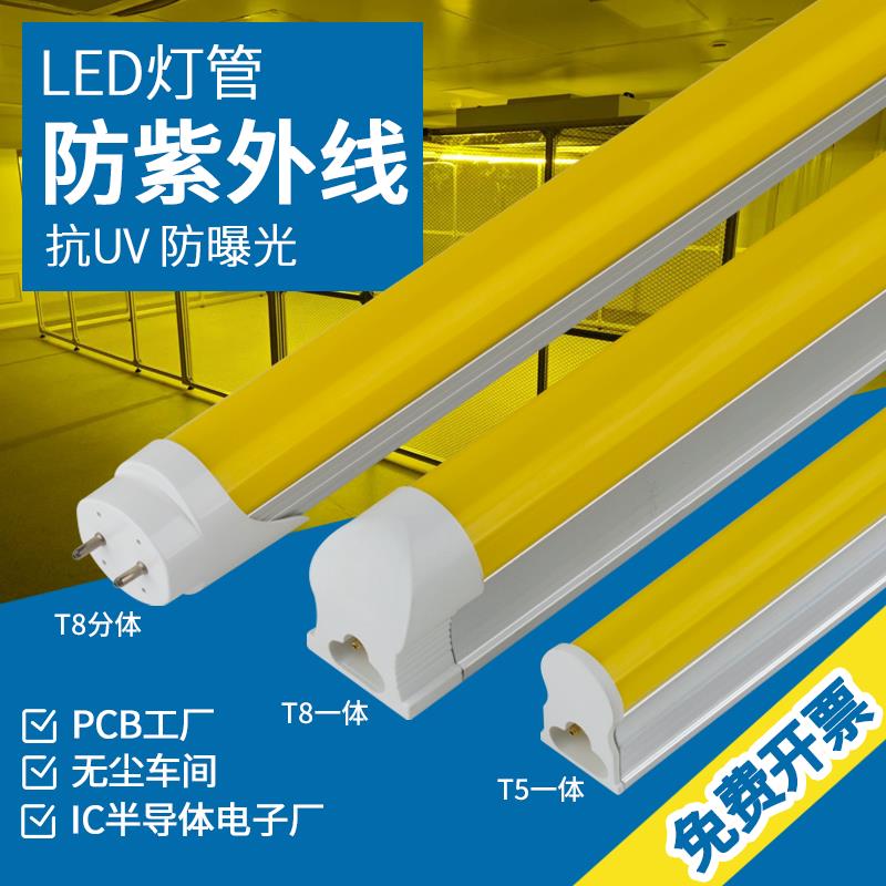 LED抗UV抗UV灯管T8黄光两件式日光灯T5一体防曝光无尘室PCB车间