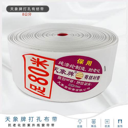 天象牌8公分加厚有纺窗帘布带衬带窗帘打孔布带窗帘辅料整卷