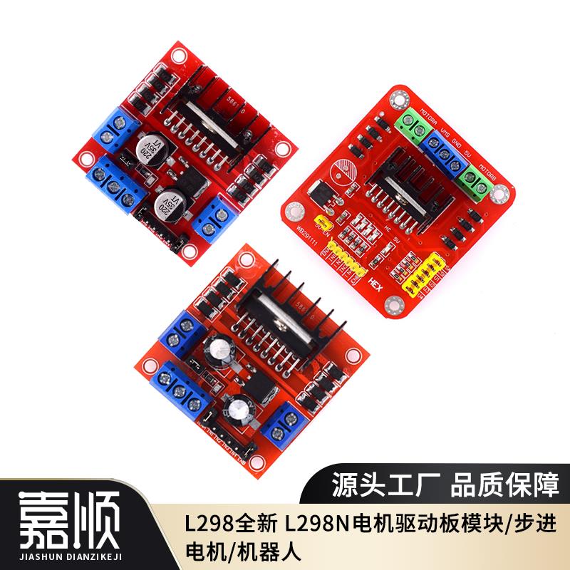 L298N步进电机驱动板模块驱动器机器人智能小车直插电容