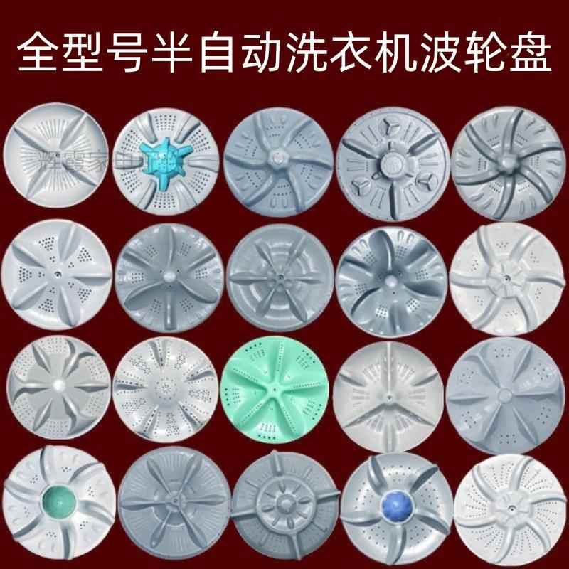 老式半自动洗衣机波轮盘 335/340/345/350/355/360/10齿11齿/方轴