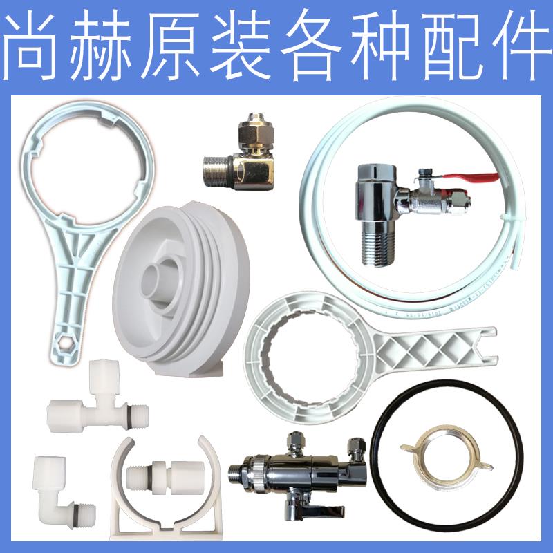 尚赫I型净水机原装三通阀门外壳扳手净水器滤芯水管龙头接头配件