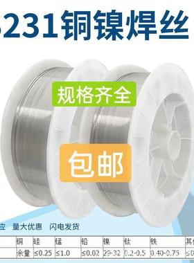 S231白铜氩弧焊丝SCu7158 CuNi30 ERCuNi白铜焊丝Cu7158气保焊丝