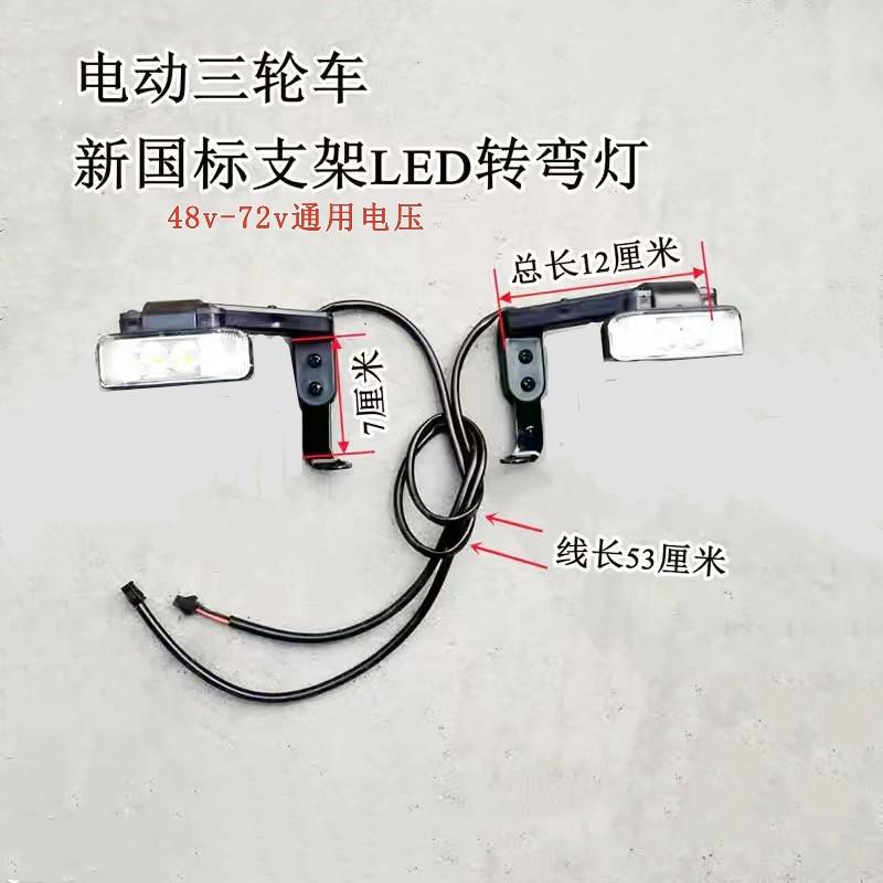 电动三轮车支架转向灯休闲车新国标转弯灯带支架48V60VLED加改装