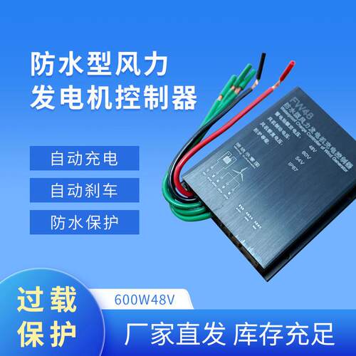 600W48V防水型风力发电机充电控制器带刹车过充保护源头厂家直销